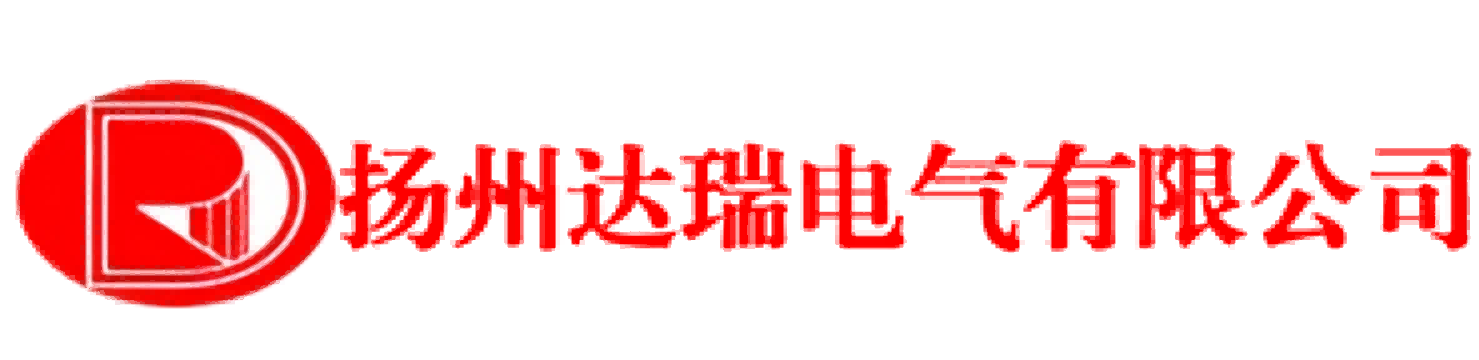 扬州达瑞电气有限公司